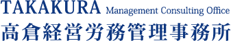 高倉経営労務管理事務所