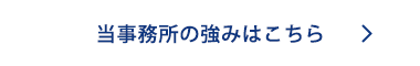 当事務所の強みはこちら